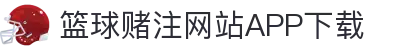 篮球赌注软件app官方版-篮球赌注软件app下载